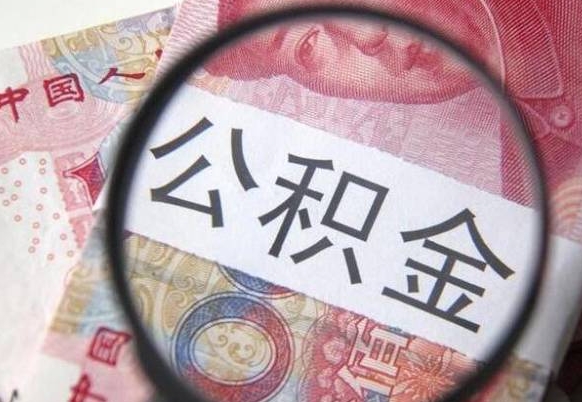 巢湖离职了封存的公积金怎么提取（离职后封存的公积金能提取吗）